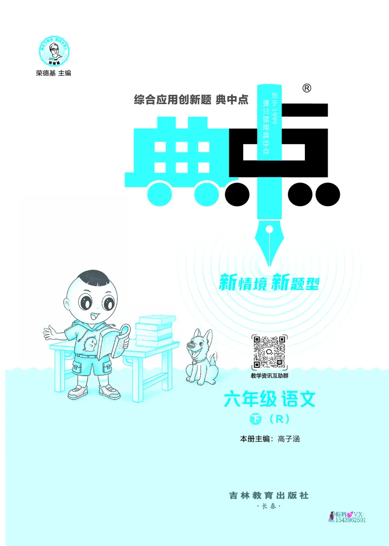 25春六下语文-典中点_2026春小学教辅大合集_6-26春《典中点》系列_26春《典中点》语文人教版（完整版）_25春最新1-6年级语文下册典中点+试卷_25春六下语文-典中点练习册+试卷+夹册
