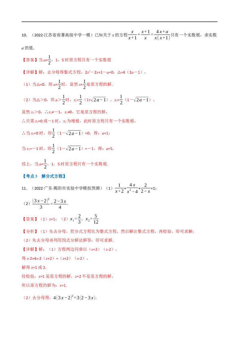 专题06分式方程及其应用（10个高频考点）（强化训练）（全国通用）（解析版）_中考复习资料_语数英物化_2数学中考复习_2023年中考复习资料_专项复习