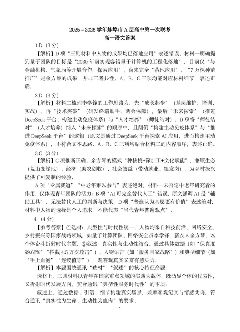 高一语文答案_2025年10月高一试卷_251013安徽省蚌埠市A层高中2025-2026学年高一上学期10月月考_安徽省蚌埠市A层高中2025-2026学年高一上学期10月月考语文试卷（PDF版，含答案）