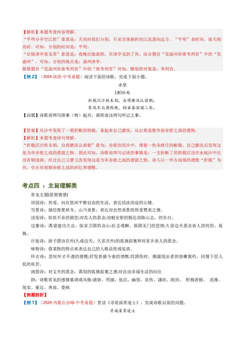 专题08：理解诗歌内容-备战2025年中考语文一轮复习古代诗歌阅读（全国通用）解析版_中考复习资料_语数英物化_1语文中考复习_2025年中考资料