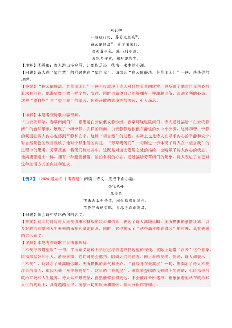 专题08：理解诗歌内容-备战2025年中考语文一轮复习古代诗歌阅读（全国通用）解析版_中考复习资料_语数英物化_1语文中考复习_2025年中考资料