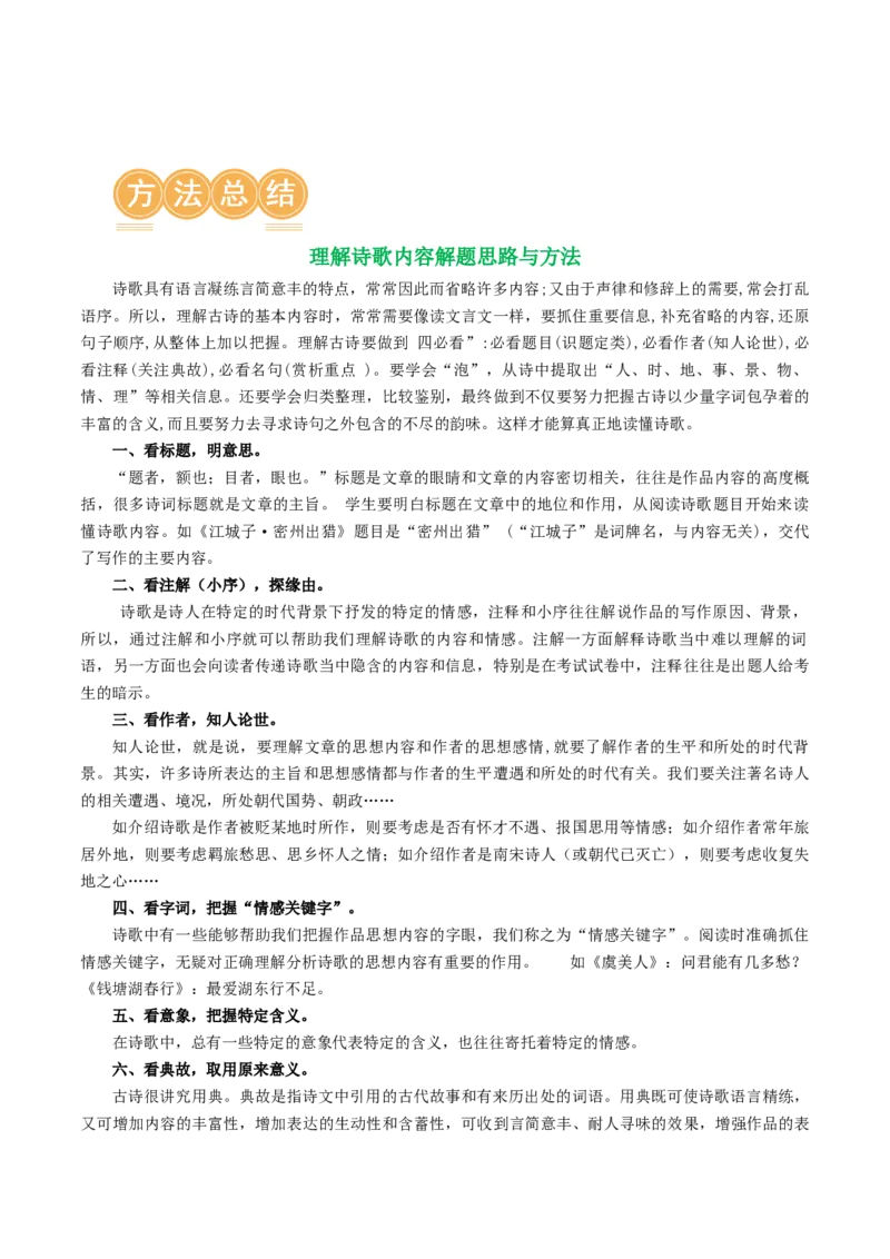 专题08：理解诗歌内容-备战2025年中考语文一轮复习古代诗歌阅读（全国通用）解析版_中考复习资料_语数英物化_1语文中考复习_2025年中考资料