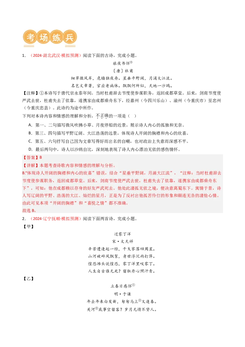 专题08：理解诗歌内容-备战2025年中考语文一轮复习古代诗歌阅读（全国通用）解析版_中考复习资料_语数英物化_1语文中考复习_2025年中考资料