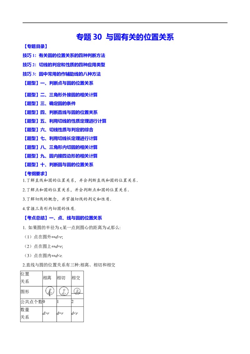 专题30与圆有关的位置关系(原卷版)_中考复习资料_语数英物化_2数学中考复习_2023年中考复习资料_一轮复习_备战2023年中考数学一轮复习之必考点题型全归纳与分层精练（全国通用）