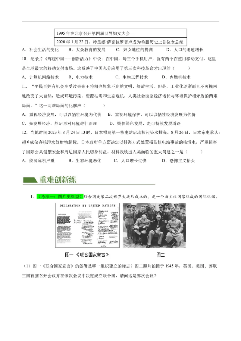 （练习）专题28走向和平发展的世界（原卷版）_中考历史资料合集_中考历史一轮复习讲义_配套练习（原卷版+解析版）