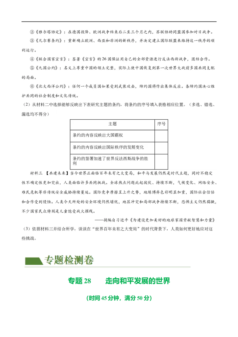 （练习）专题28走向和平发展的世界（原卷版）_中考历史资料合集_中考历史一轮复习讲义_配套练习（原卷版+解析版）