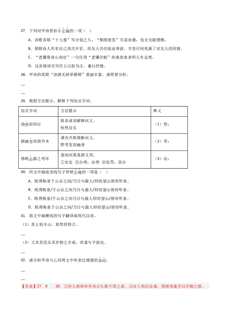 专题28：九上文言文+古诗词对比阅读精练(练习）解析版_中考复习资料_语数英物化_1语文中考复习_2026年中考复习（更新中）_备战2026年中考语文一轮复习之古诗文专题（全国通用）
