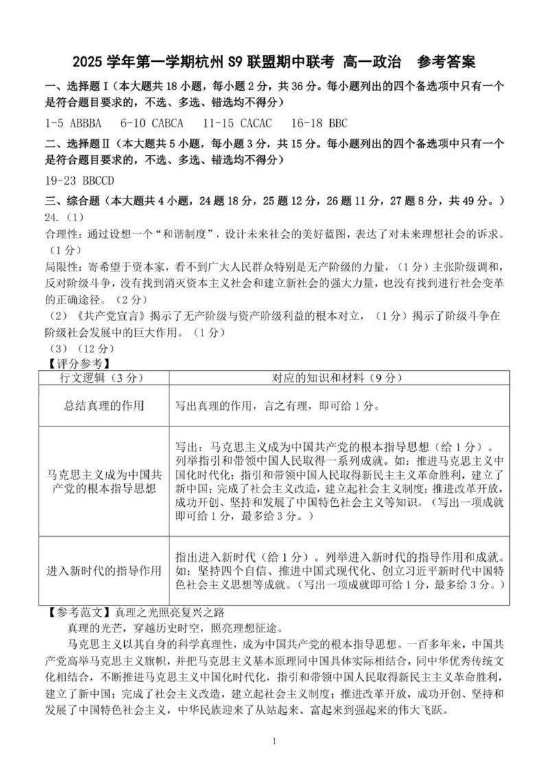 高一政治答案_2025年11月高一试卷_251128浙江省S9联盟2025-2026学年高一上学期11月期中考试（全）_浙江省S9联盟2025-2026学年高一上学期11月期中考试政治试题（PDF版，含答案）