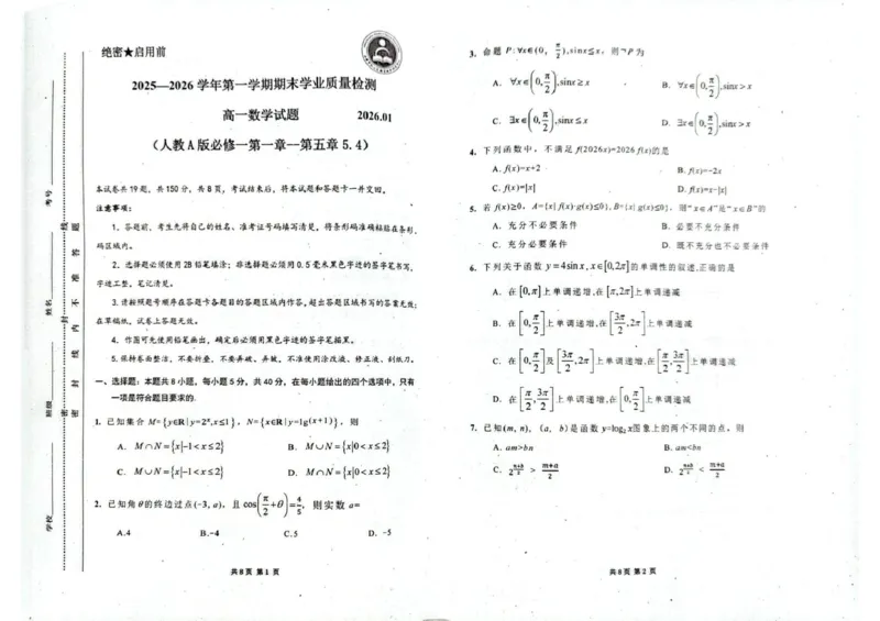 高一数学期末学业质量检测_2026年02月高一试卷_260206内蒙古赤峰市松山区2025-2026学年高一上学期期末学业质量检测