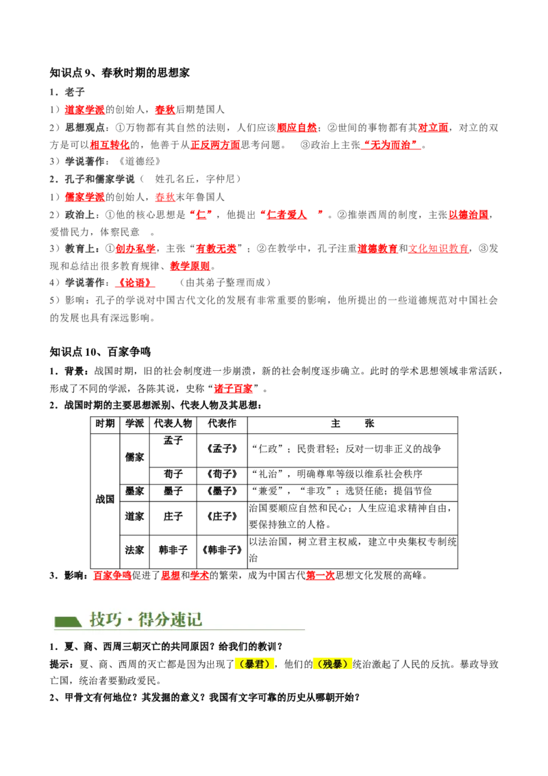 （讲义）专题01先秦时期：中国境内早期人类与文明的起源、早期国家与社会变革修改版（解析版）_中考历史资料合集_中考历史一轮复习讲义_配套讲义（原卷版+解析版）