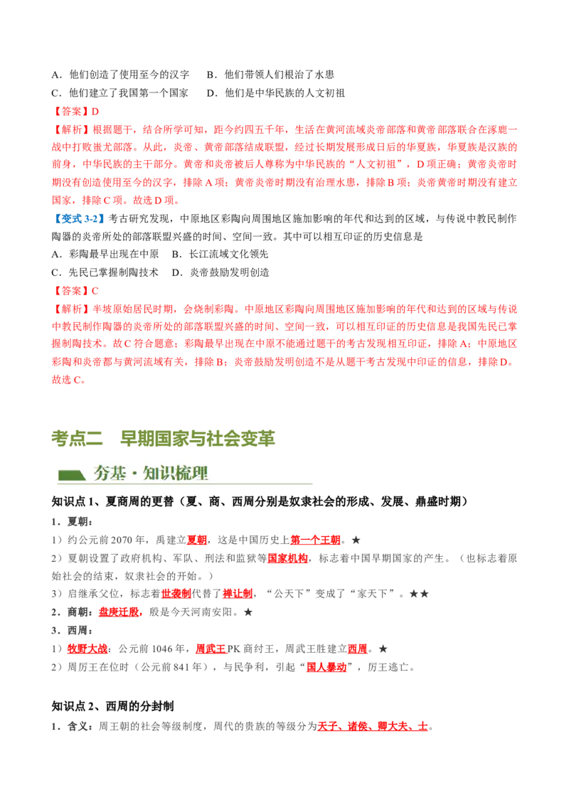 （讲义）专题01先秦时期：中国境内早期人类与文明的起源、早期国家与社会变革修改版（解析版）_中考历史资料合集_中考历史一轮复习讲义_配套讲义（原卷版+解析版）