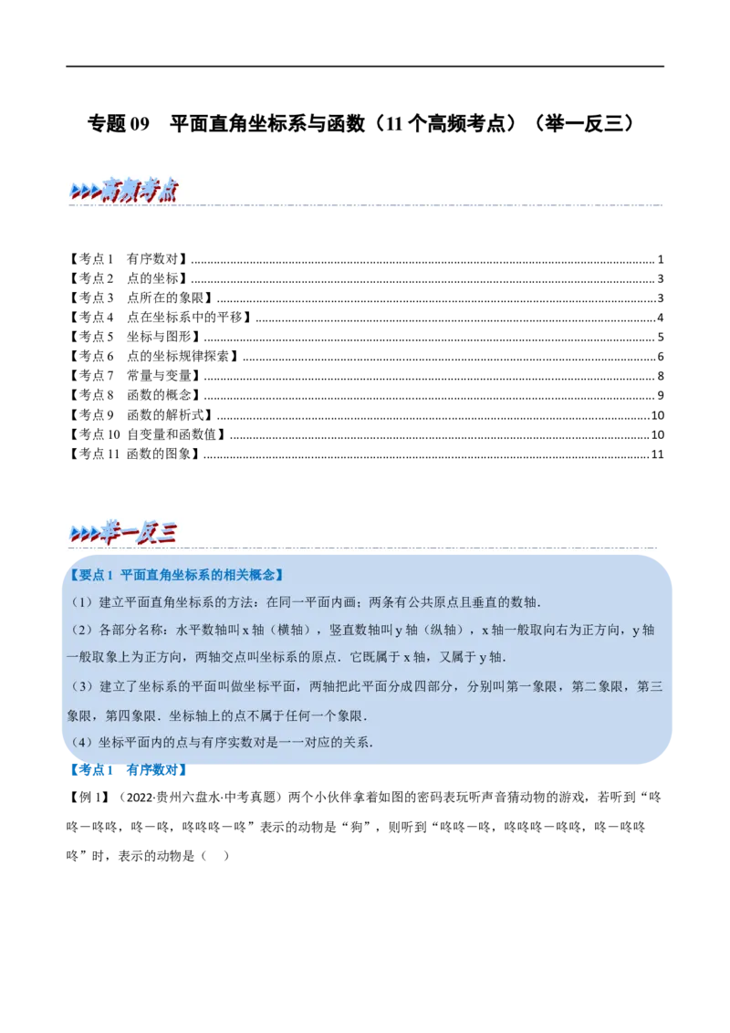 专题09平面直角坐标系与函数（11个高频考点）（举一反三）（全国通用）（原卷版）_中考复习资料_语数英物化_2数学中考复习_2023年中考复习资料_专项复习