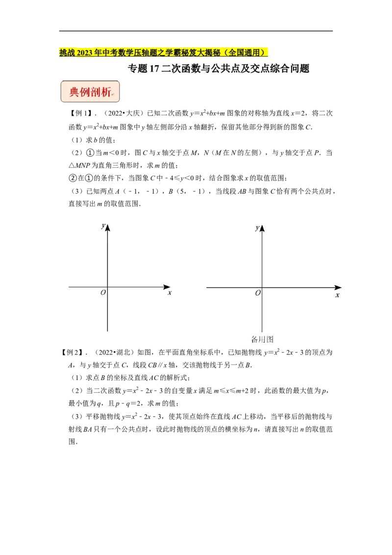 专题17二次函数与公共点及交点综合问题-挑战2023年中考数学压轴题之学霸秘笈大揭秘（全国通用）（原卷版）_中考复习资料_语数英物化_2数学中考复习_2023年中考复习资料_专项复习