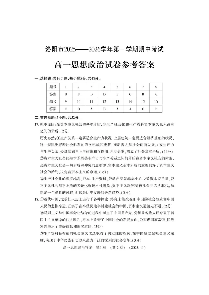高一政治答案_2025年11月高一试卷_251126河南省洛阳市2025-2026学年高一上学期期中考试（全）_河南省洛阳市2025-2026学年高一上学期11月期中考试政治试卷（PDF版，含答案）