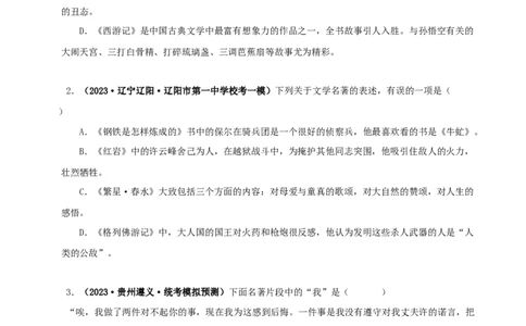 专题08《钢铁是怎样炼成的》真题精练（综合题）（原卷版）－备战2024年中考语文名著阅读知识（考点）梳理+真题演练_中考复习资料_语数英物化_1语文中考复习_2024年中考资料