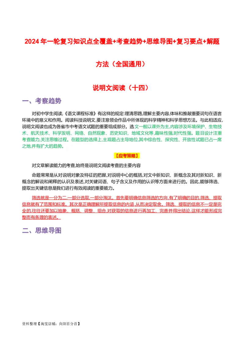 专题14说明文阅读-2024年中考语文一轮复习知识点全覆盖+考查趋势+思维导图+复习要点+解题方法_中考复习资料_语数英物化_1语文中考复习_2024年中考资料_一轮复习资料