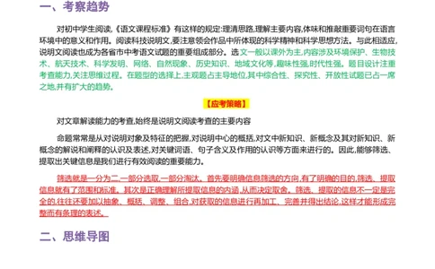 专题14说明文阅读-2024年中考语文一轮复习知识点全覆盖+考查趋势+思维导图+复习要点+解题方法_中考复习资料_语数英物化_1语文中考复习_2024年中考资料_一轮复习资料