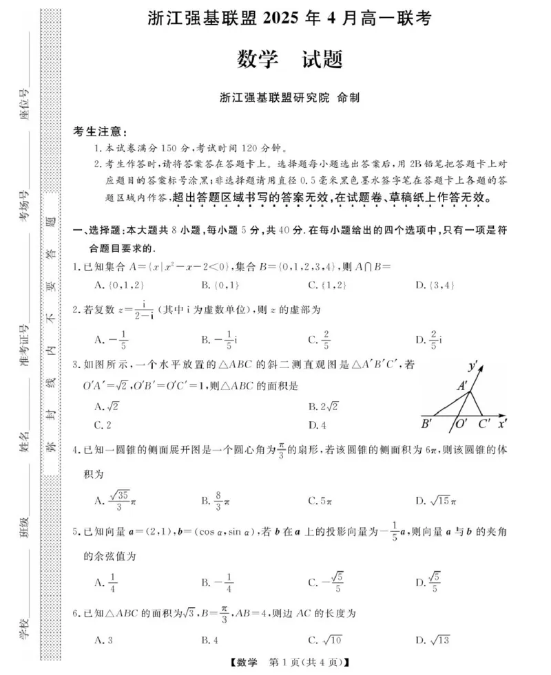 高一强基4月联考卷--数学_2025年05月试卷_0519浙江省强基联盟2024-2025学年高一下学期4月期中联考试题_浙江省强基联盟2024-2025学年高一下学期4月联考数学试题（PDF版，含答案）