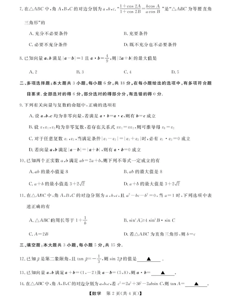 高一强基4月联考卷--数学_2025年05月试卷_0519浙江省强基联盟2024-2025学年高一下学期4月期中联考试题_浙江省强基联盟2024-2025学年高一下学期4月联考数学试题（PDF版，含答案）