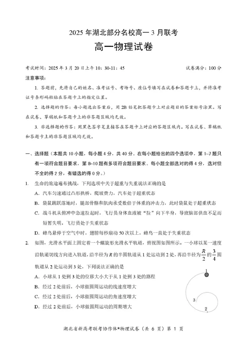 高一物理试卷_2025年04月试卷_0422湖北省部分名校2024-2025学年高一下学期3月联考_湖北省部分名校2024-2025学年高一下学期3月联考物理试卷（图片版，含解析）
