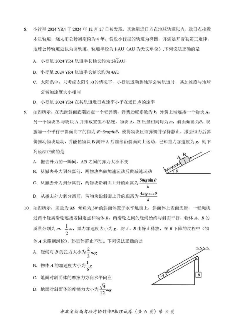 高一物理试卷_2025年04月试卷_0422湖北省部分名校2024-2025学年高一下学期3月联考_湖北省部分名校2024-2025学年高一下学期3月联考物理试卷（图片版，含解析）