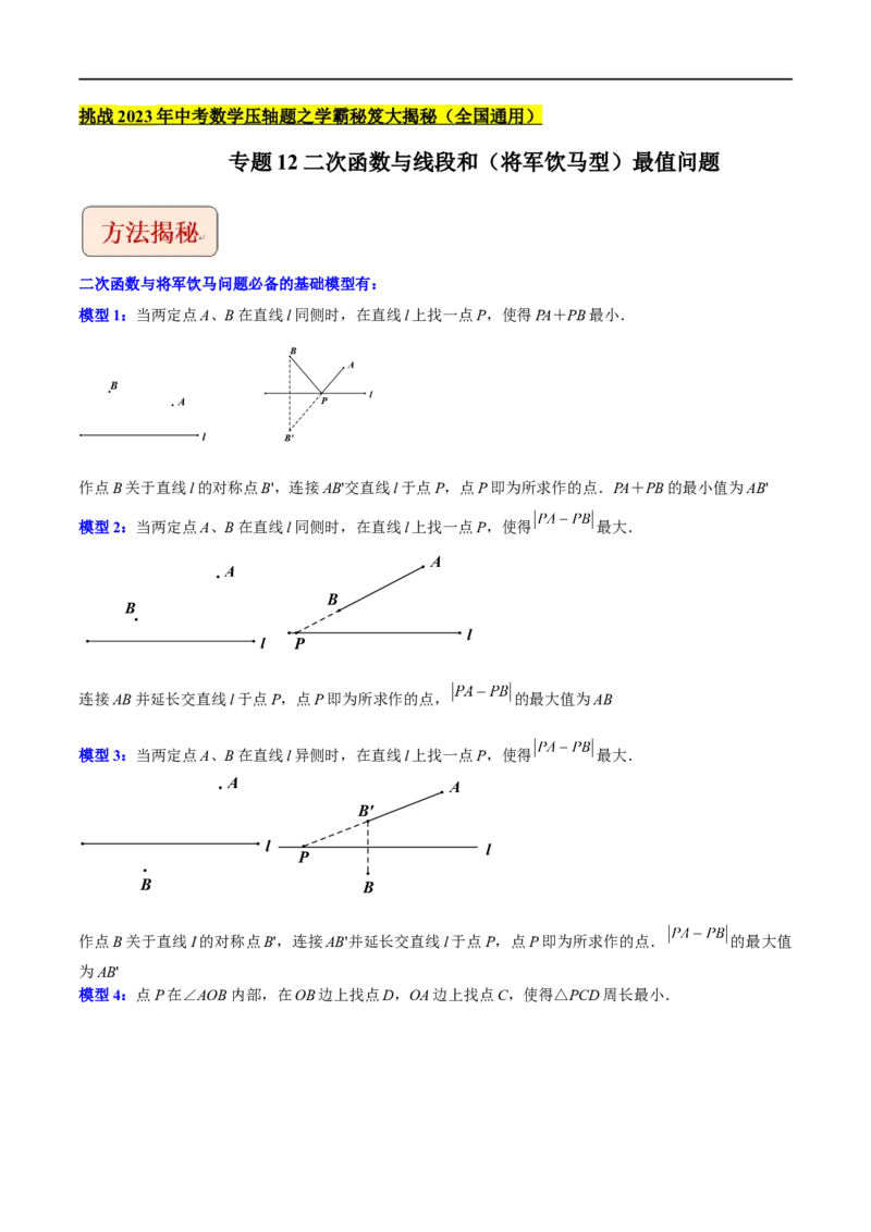 专题12二次函数与线段和（将军饮马型）最值问题-挑战2023年中考数学压轴题之学霸秘笈大揭秘（全国通用）（解析版）_中考复习资料_语数英物化_2数学中考复习_2023年中考复习资料