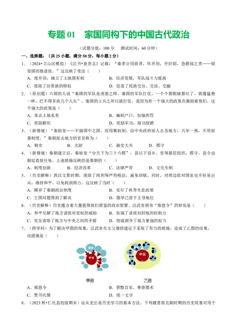专题01家国同构下的中国古代政治（测试）（原卷版）_中考历史资料合集_中考历史二轮复习资料（全国通用）_配套测试