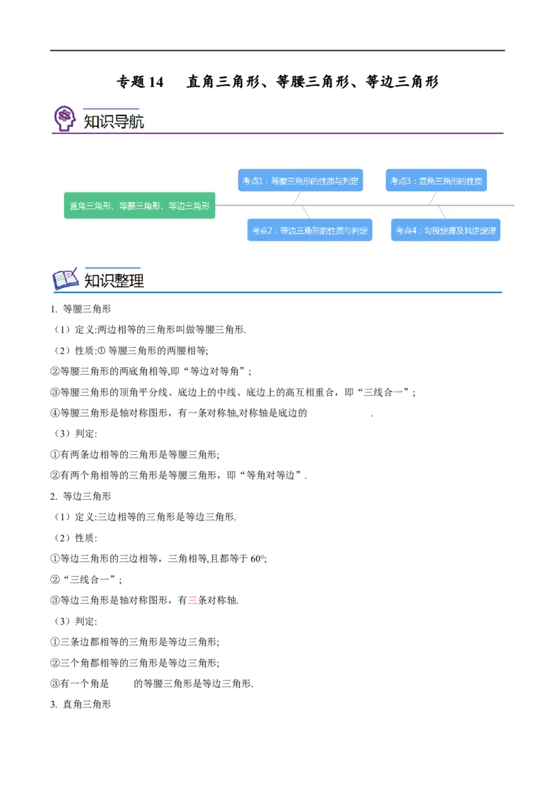 专题14直角三角形、等腰三角形、等边三角形考点精讲（原卷版）_中考复习资料_语数英物化_2数学中考复习_2023年中考复习资料_专项复习