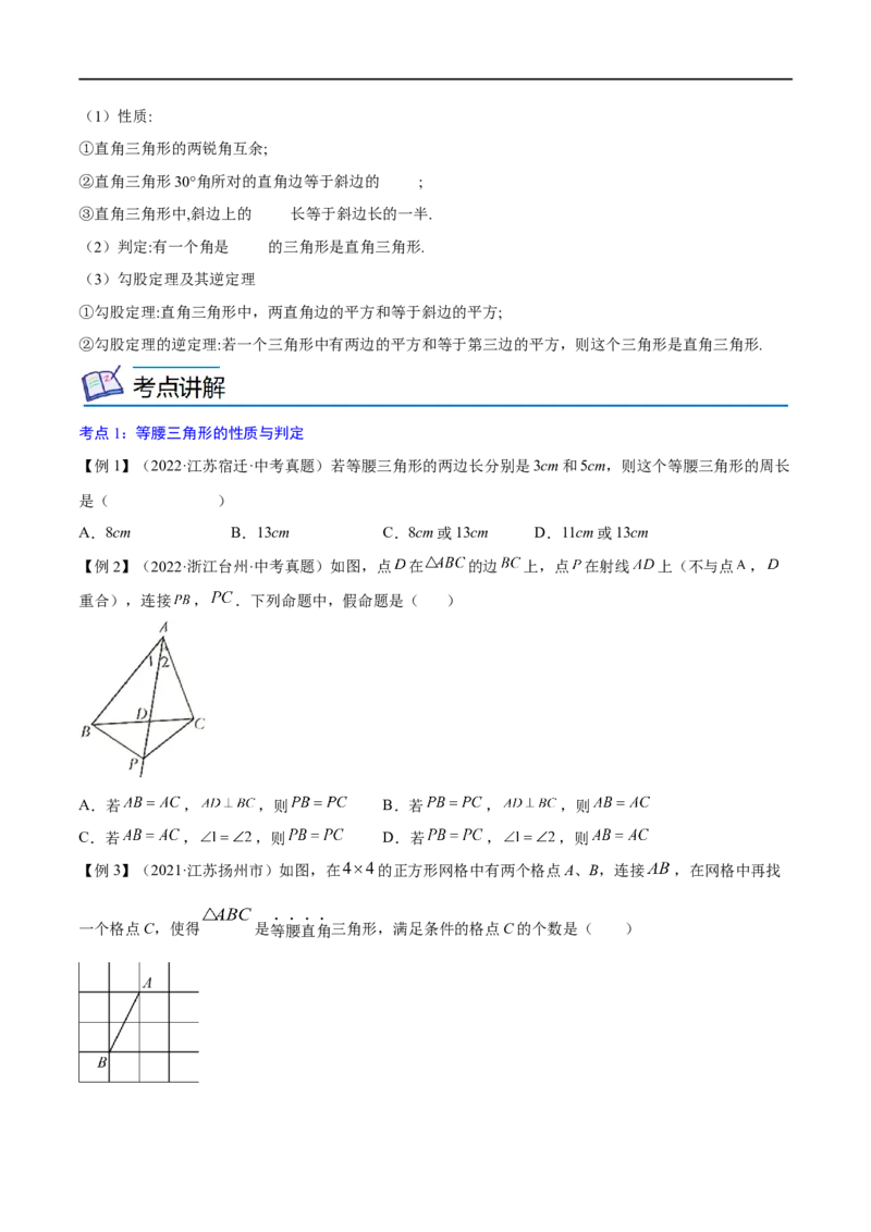 专题14直角三角形、等腰三角形、等边三角形考点精讲（原卷版）_中考复习资料_语数英物化_2数学中考复习_2023年中考复习资料_专项复习