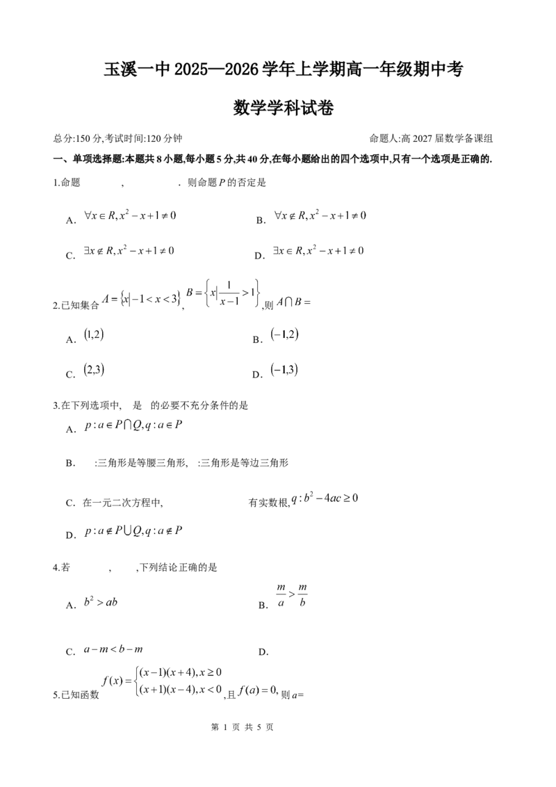 高一数学试题_2025年11月高一试卷_251113云南省玉溪第一中学2025-2026学年高一上学期期中考试（全）_云南省玉溪第一中学2025-2026学年高一上学期期中考试数学Word版含答案、答题卡