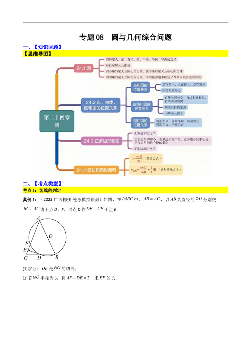 专题08圆与几何综合问题（原卷版）_中考复习资料_语数英物化_2数学中考复习_2023年中考复习资料_二轮复习_备战2023年中考数学二轮复习常考点微专题归纳提分特训（全国通用）