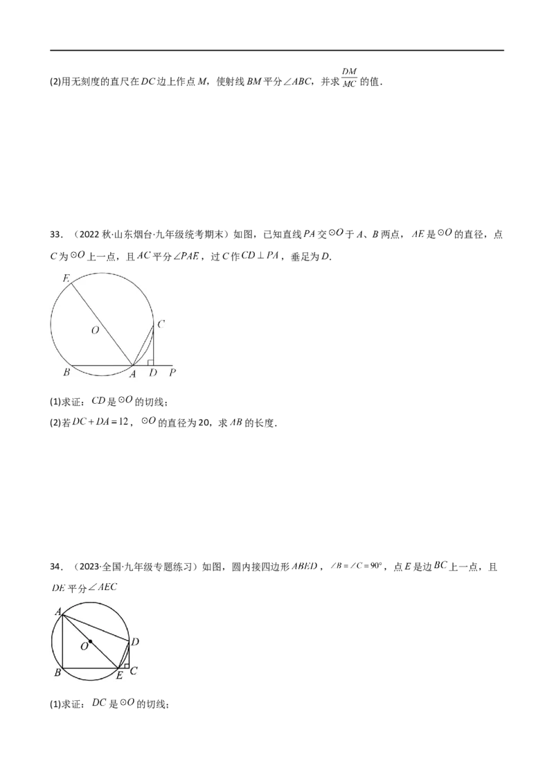 专题08圆与几何综合问题（原卷版）_中考复习资料_语数英物化_2数学中考复习_2023年中考复习资料_二轮复习_备战2023年中考数学二轮复习常考点微专题归纳提分特训（全国通用）
