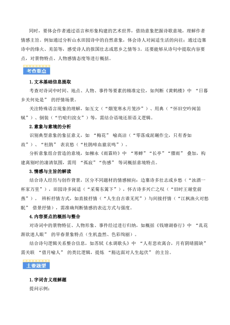 专题06：古诗词鉴赏之理解内容(讲义）解析版_中考复习资料_语数英物化_1语文中考复习_2026年中考复习（更新中）_备战2026年中考语文一轮复习之古诗文专题（全国通用）