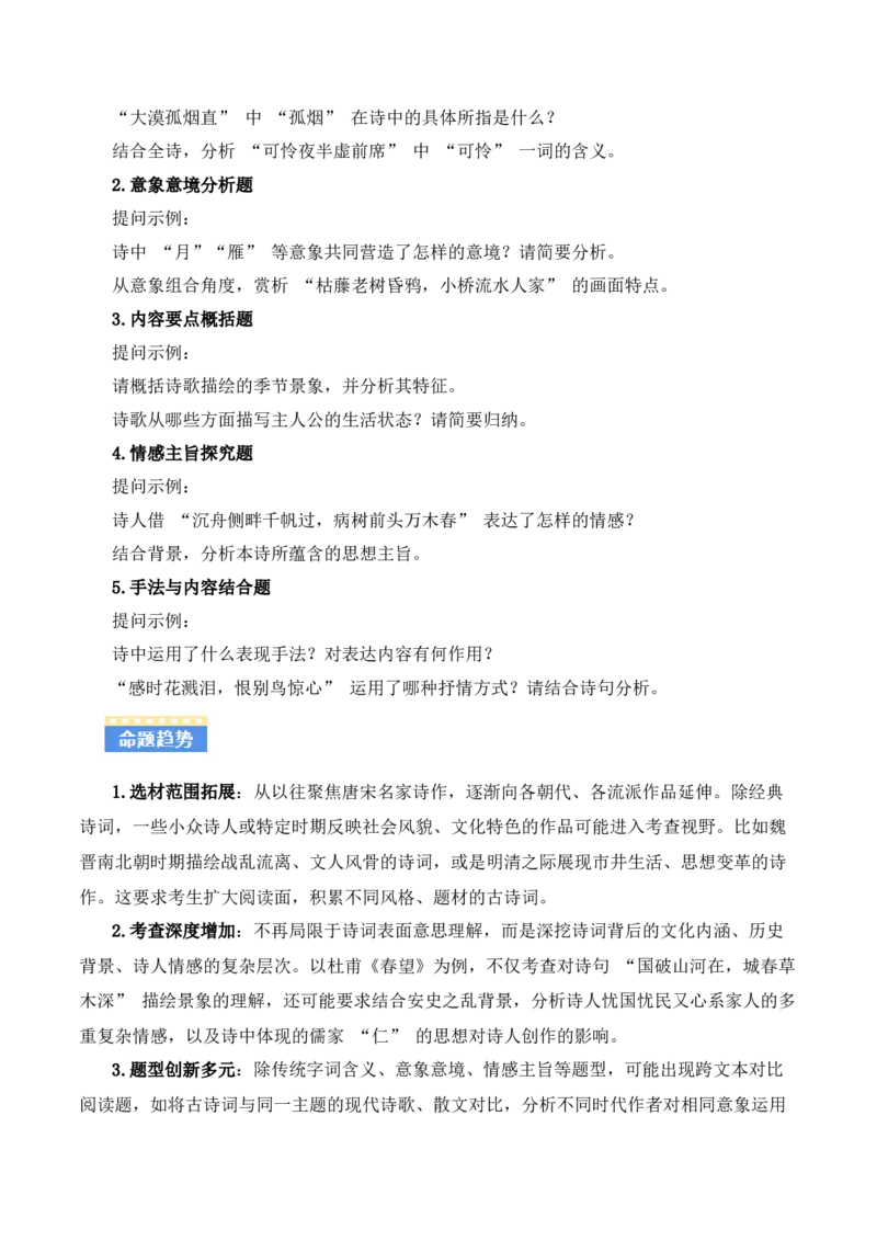 专题06：古诗词鉴赏之理解内容(讲义）解析版_中考复习资料_语数英物化_1语文中考复习_2026年中考复习（更新中）_备战2026年中考语文一轮复习之古诗文专题（全国通用）