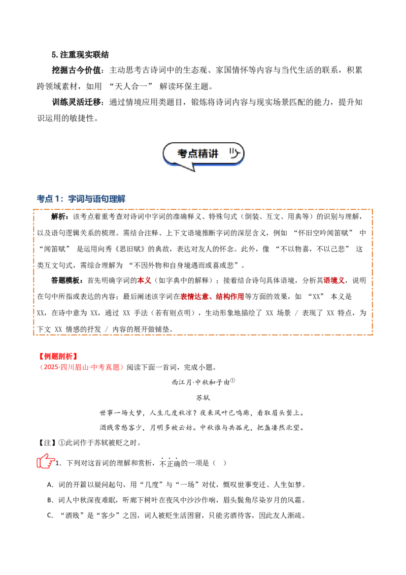 专题06：古诗词鉴赏之理解内容(讲义）解析版_中考复习资料_语数英物化_1语文中考复习_2026年中考复习（更新中）_备战2026年中考语文一轮复习之古诗文专题（全国通用）