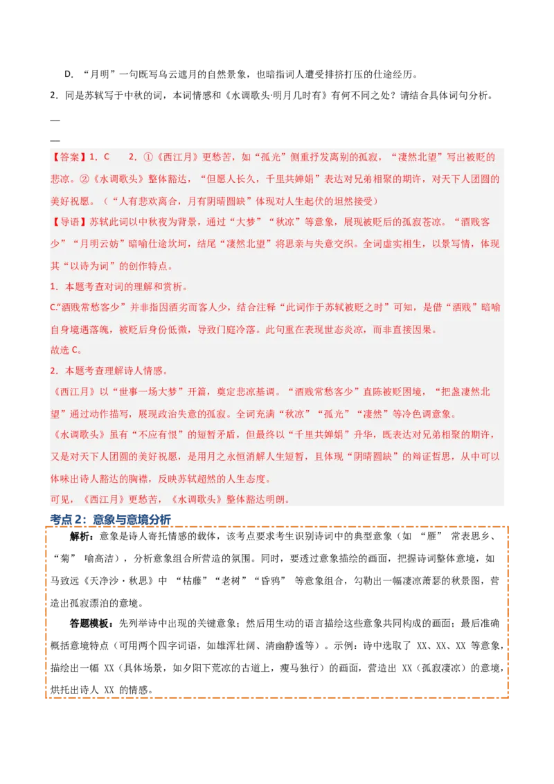 专题06：古诗词鉴赏之理解内容(讲义）解析版_中考复习资料_语数英物化_1语文中考复习_2026年中考复习（更新中）_备战2026年中考语文一轮复习之古诗文专题（全国通用）