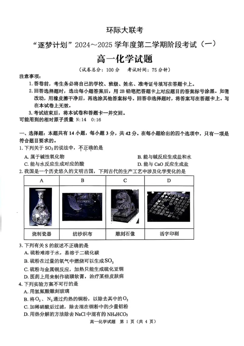 高一第一次月考化学试题_2025年03月试卷_0331河南省驻马店市环际大联考2024-2025学年高一下学期阶段考试（一）