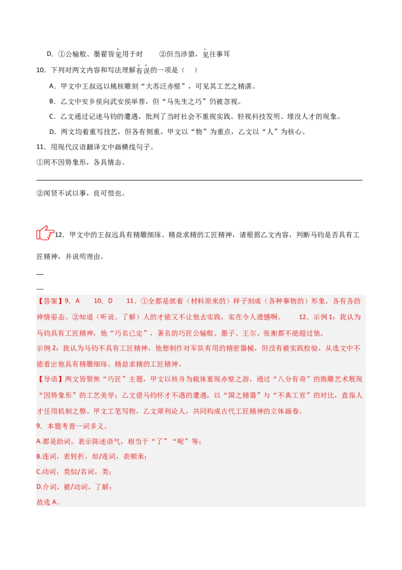 专题09：文言文阅读之文言文+文言文对比阅读(讲义）解析版_中考复习资料_语数英物化_1语文中考复习_2026年中考复习（更新中）_备战2026年中考语文一轮复习之古诗文专题（全国通用）