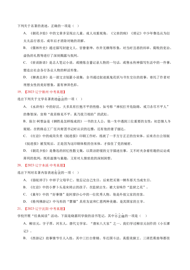 专题10名著导读（选择题）（全国通用）（原卷版）_中考复习资料_语数英物化_1语文中考复习_2026年中考复习（更新中）_好题汇编三年（2023-2025）中考语文真题分类汇编（全国通用）