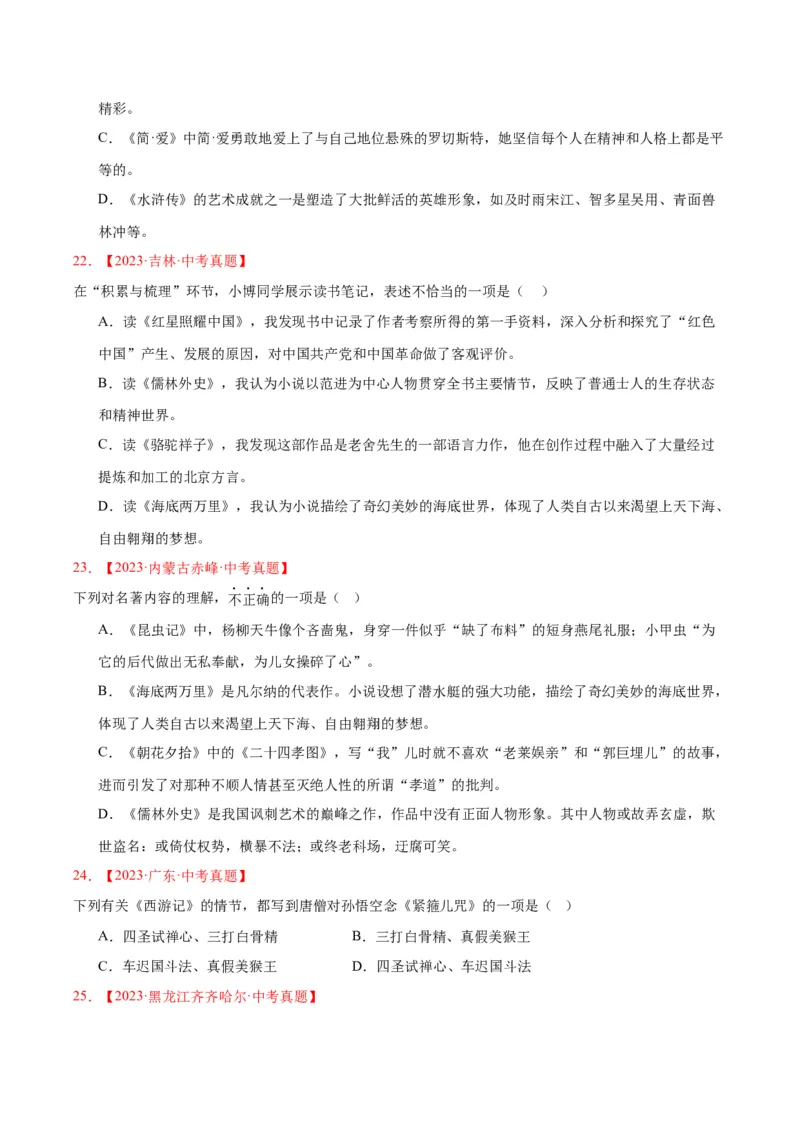 专题10名著导读（选择题）（全国通用）（原卷版）_中考复习资料_语数英物化_1语文中考复习_2026年中考复习（更新中）_好题汇编三年（2023-2025）中考语文真题分类汇编（全国通用）