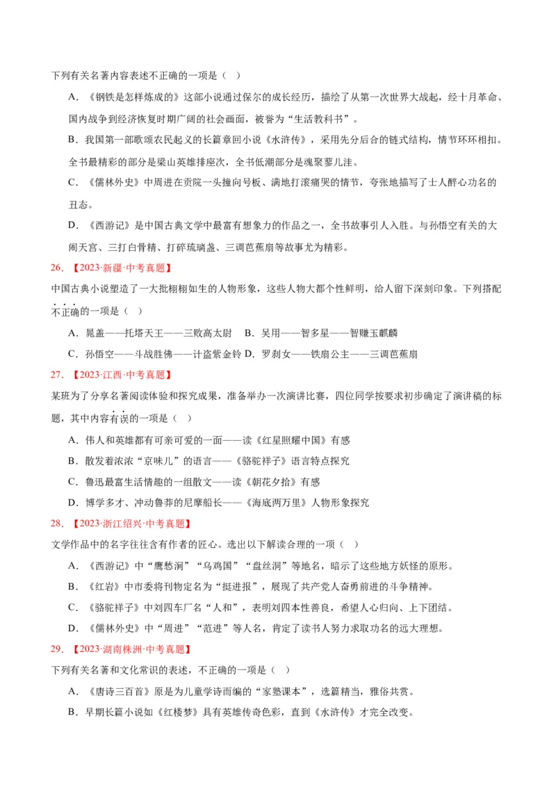 专题10名著导读（选择题）（全国通用）（原卷版）_中考复习资料_语数英物化_1语文中考复习_2026年中考复习（更新中）_好题汇编三年（2023-2025）中考语文真题分类汇编（全国通用）