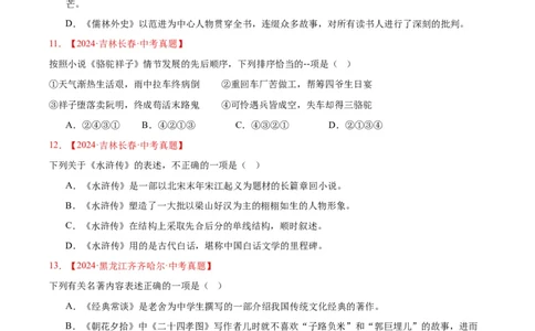 专题10名著导读（选择题）（全国通用）（原卷版）_中考复习资料_语数英物化_1语文中考复习_2026年中考复习（更新中）_好题汇编三年（2023-2025）中考语文真题分类汇编（全国通用）