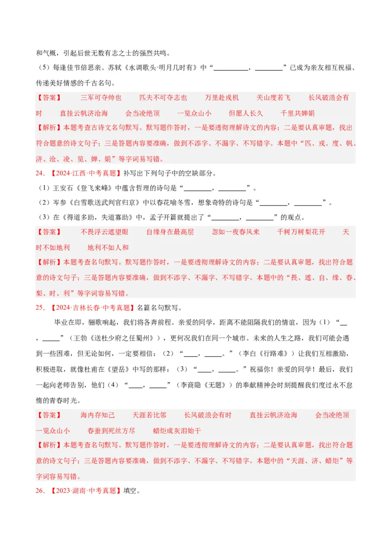 专题11名句名篇默写（全国通用）（解析版）_中考复习资料_语数英物化_1语文中考复习_2026年中考复习（更新中）_好题汇编三年（2023-2025）中考语文真题分类汇编（全国通用）