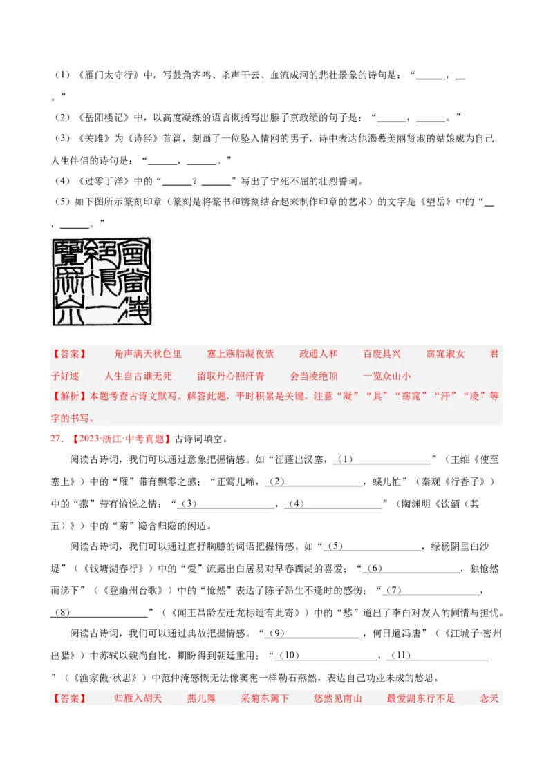 专题11名句名篇默写（全国通用）（解析版）_中考复习资料_语数英物化_1语文中考复习_2026年中考复习（更新中）_好题汇编三年（2023-2025）中考语文真题分类汇编（全国通用）
