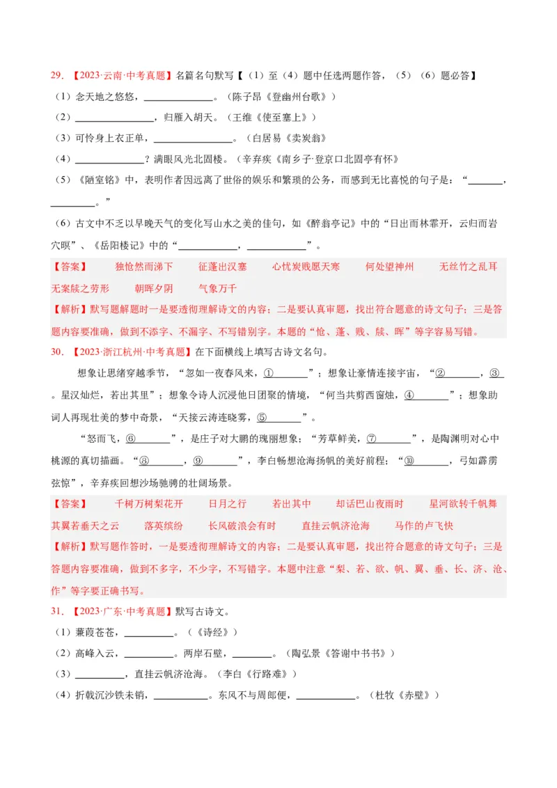 专题11名句名篇默写（全国通用）（解析版）_中考复习资料_语数英物化_1语文中考复习_2026年中考复习（更新中）_好题汇编三年（2023-2025）中考语文真题分类汇编（全国通用）