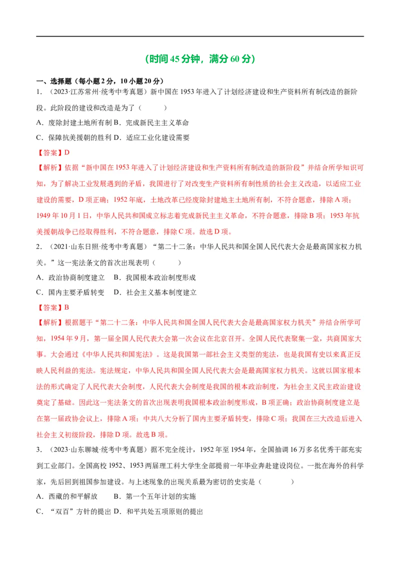 （练习）专题14社会主义制度的建立与社会主义建设的探索（解析版）_中考历史资料合集_中考历史一轮复习讲义_配套练习（原卷版+解析版）_教师版（含答案解析）