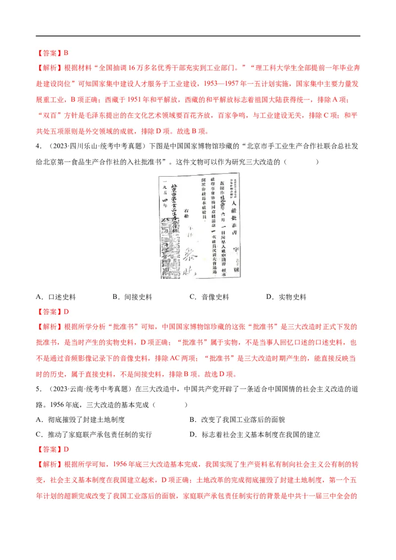 （练习）专题14社会主义制度的建立与社会主义建设的探索（解析版）_中考历史资料合集_中考历史一轮复习讲义_配套练习（原卷版+解析版）_教师版（含答案解析）