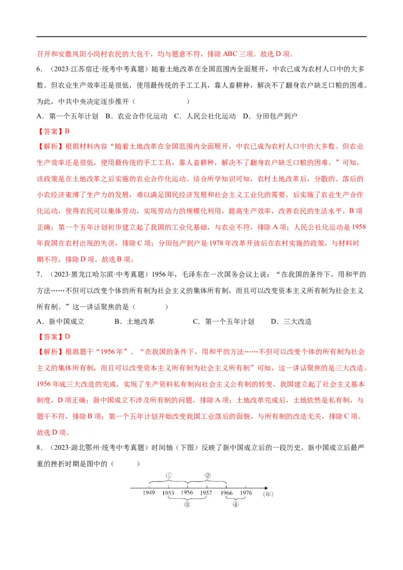 （练习）专题14社会主义制度的建立与社会主义建设的探索（解析版）_中考历史资料合集_中考历史一轮复习讲义_配套练习（原卷版+解析版）_教师版（含答案解析）