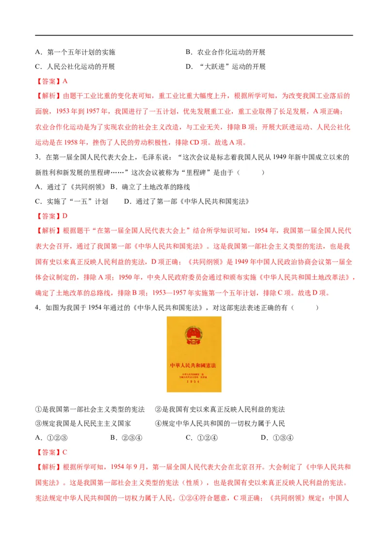（练习）专题14社会主义制度的建立与社会主义建设的探索（解析版）_中考历史资料合集_中考历史一轮复习讲义_配套练习（原卷版+解析版）_教师版（含答案解析）