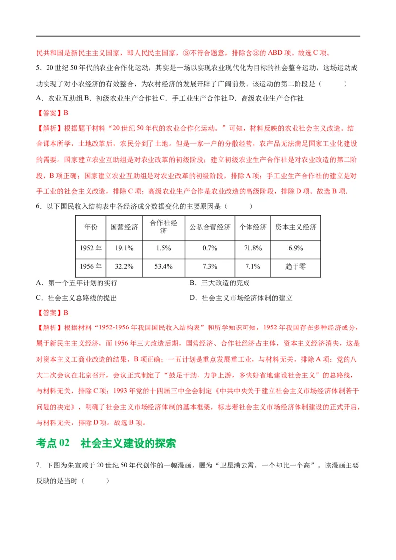 （练习）专题14社会主义制度的建立与社会主义建设的探索（解析版）_中考历史资料合集_中考历史一轮复习讲义_配套练习（原卷版+解析版）_教师版（含答案解析）